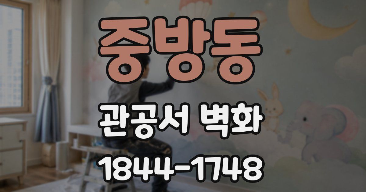 중방동 관공서 벽화