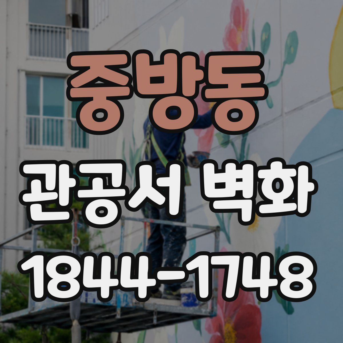 중방동 관공서 벽화