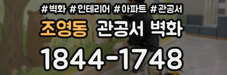 조영동 관공서 벽화