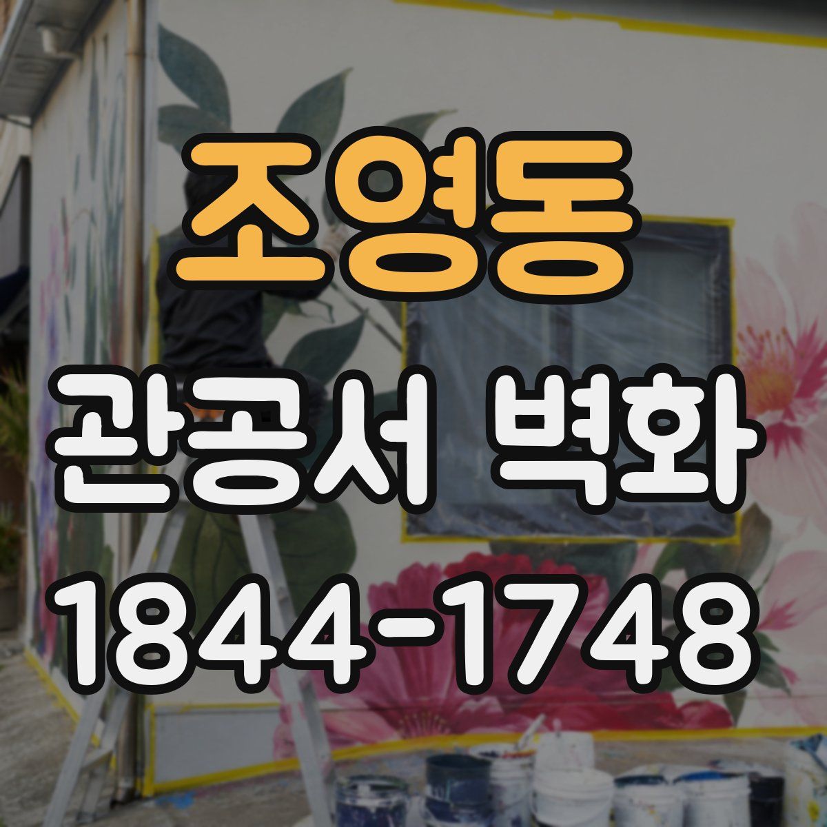 조영동 관공서 벽화