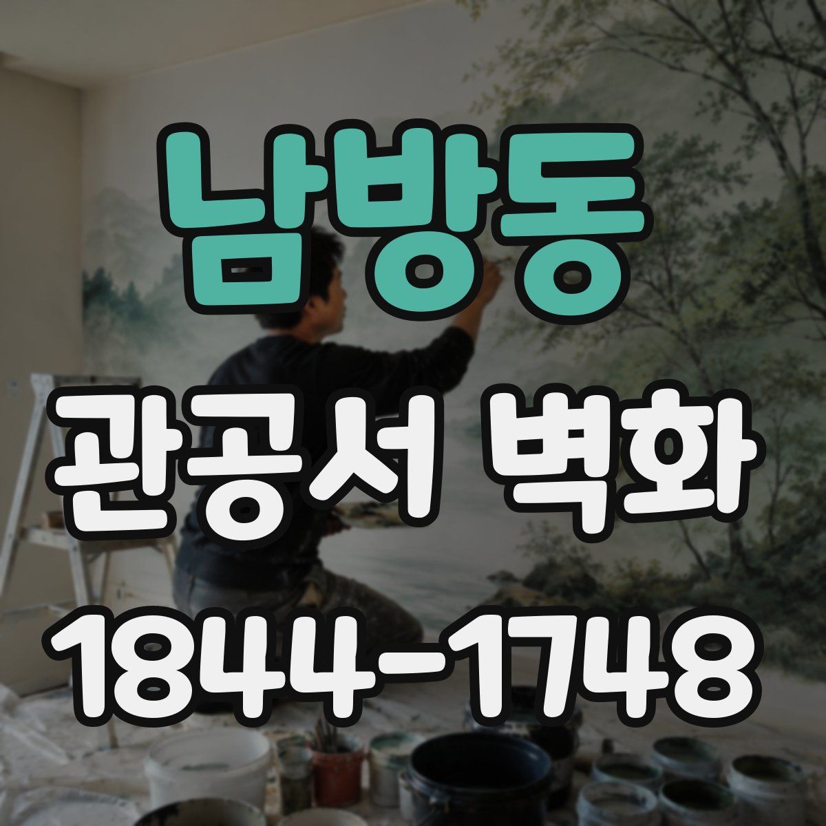 남방동 관공서 벽화