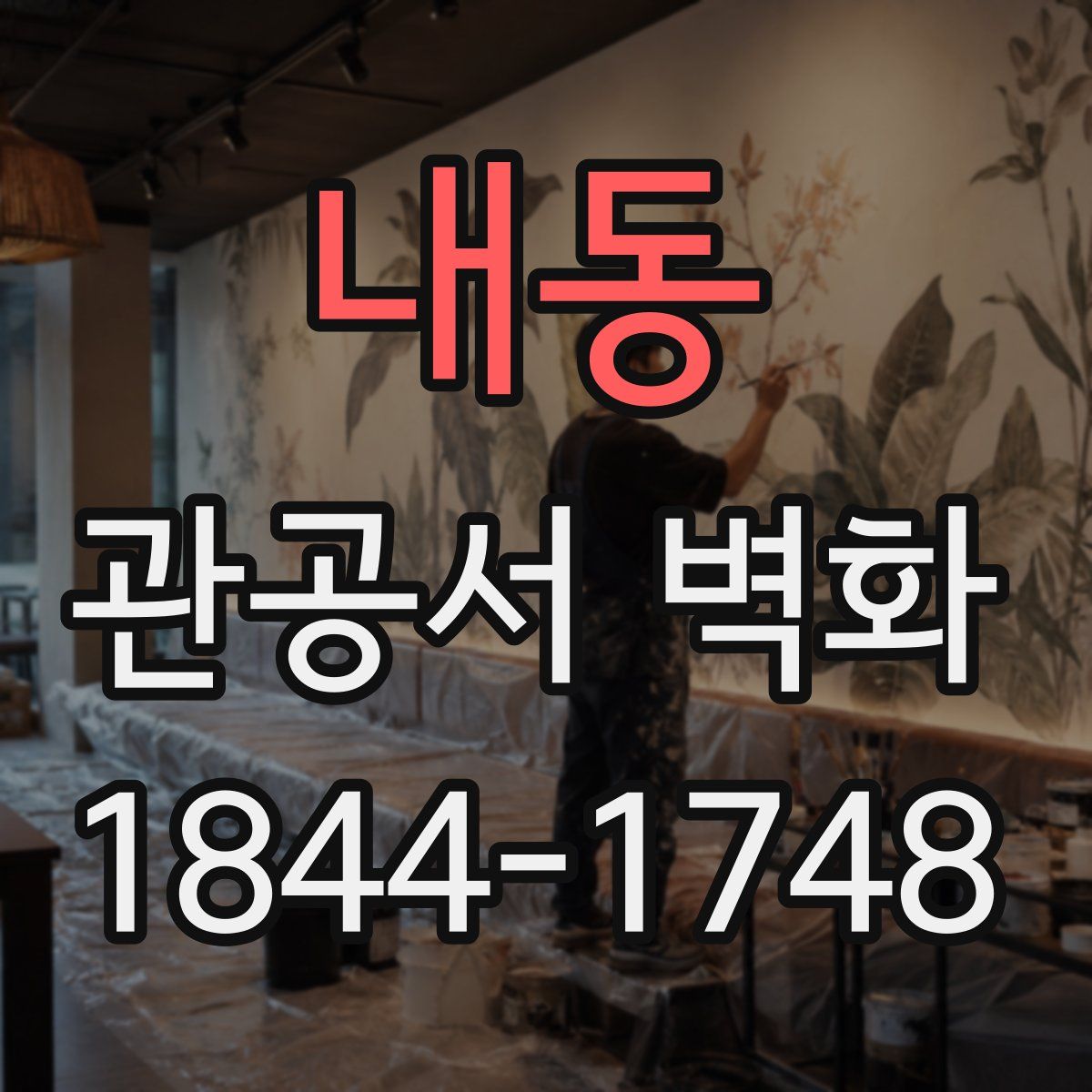 내동 관공서 벽화