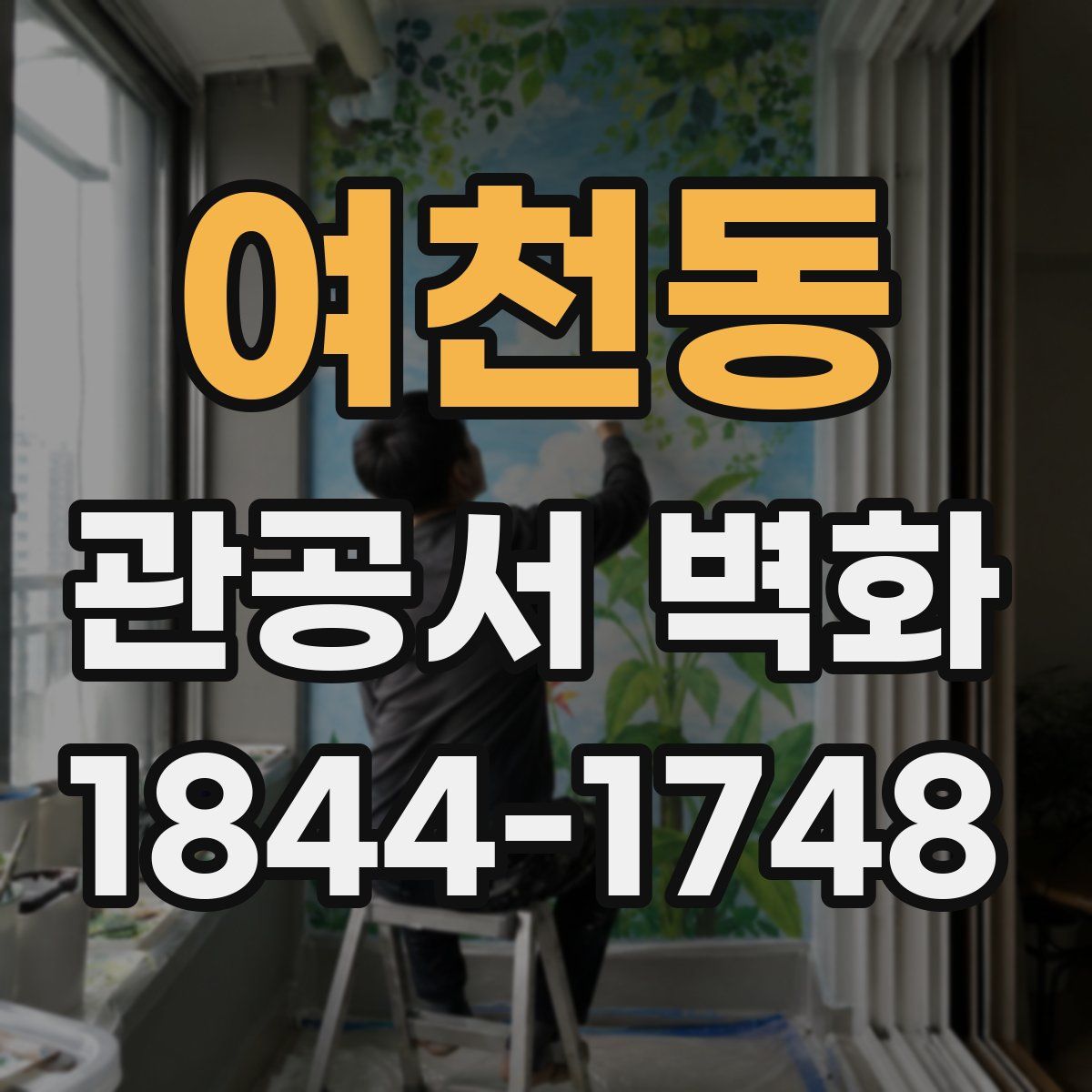 여천동 관공서 벽화