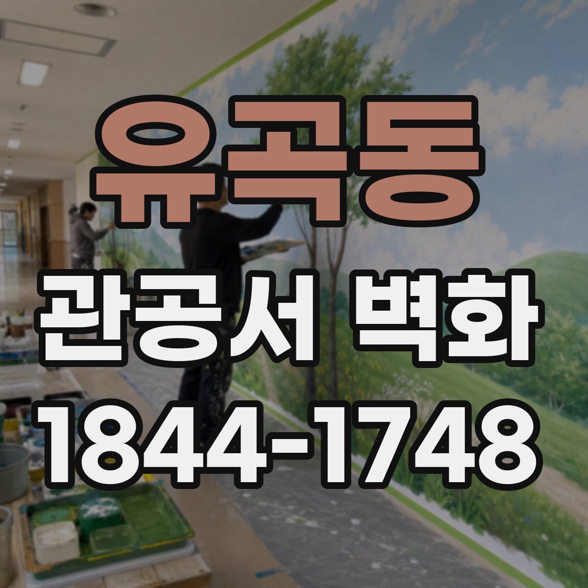 유곡동 관공서 벽화