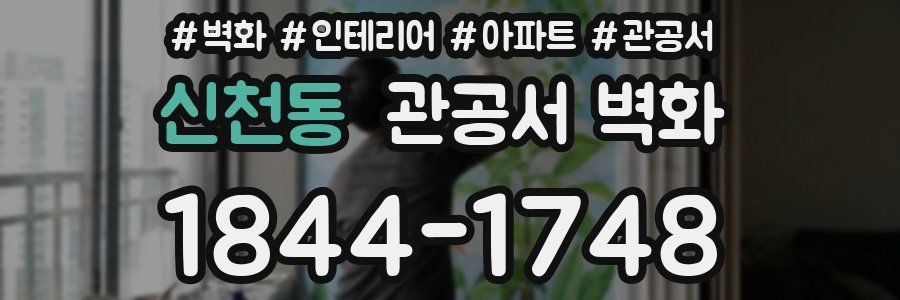 신천동 관공서 벽화