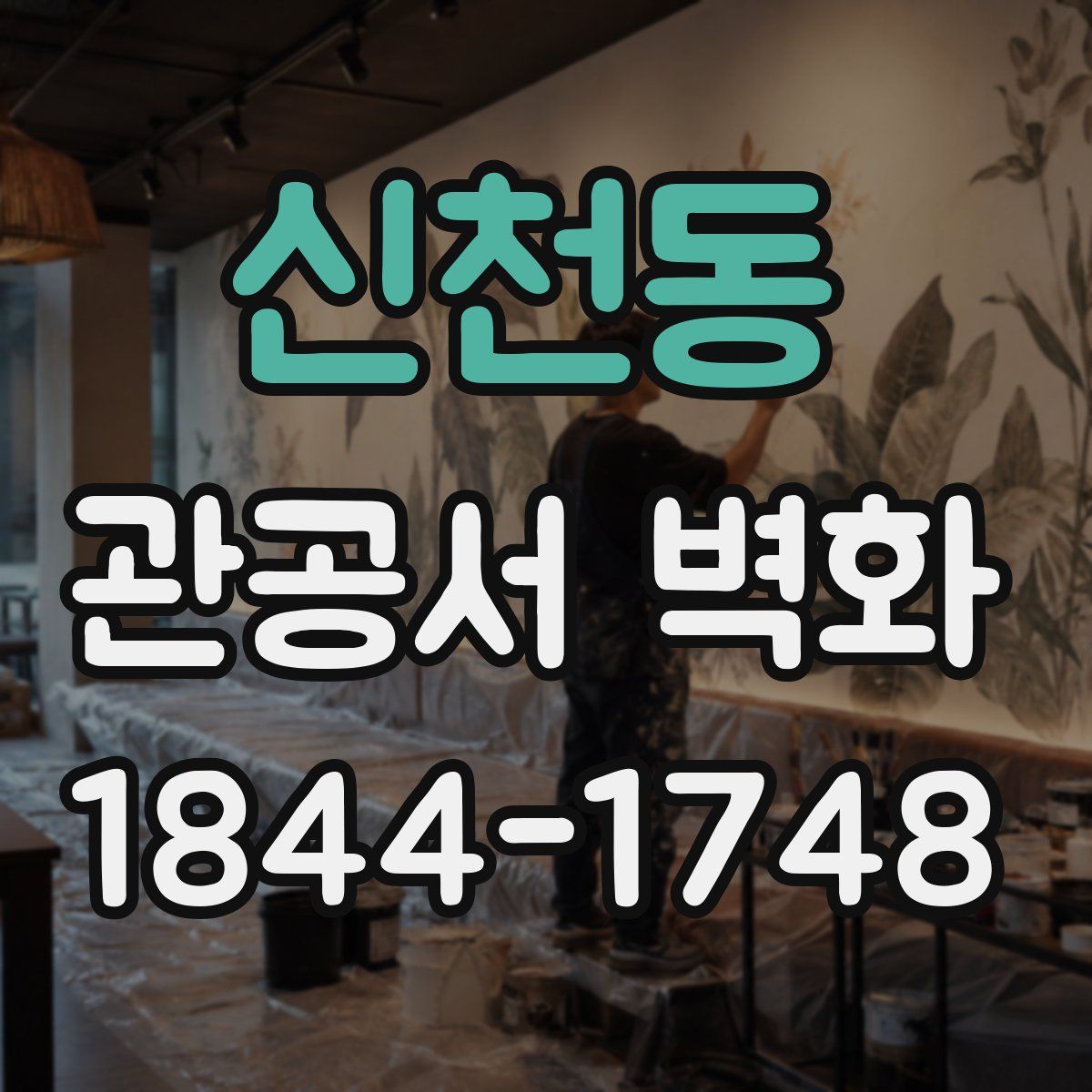 신천동 관공서 벽화