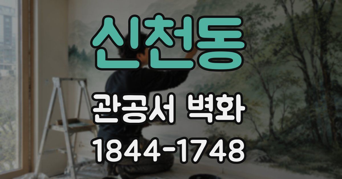 신천동 관공서 벽화