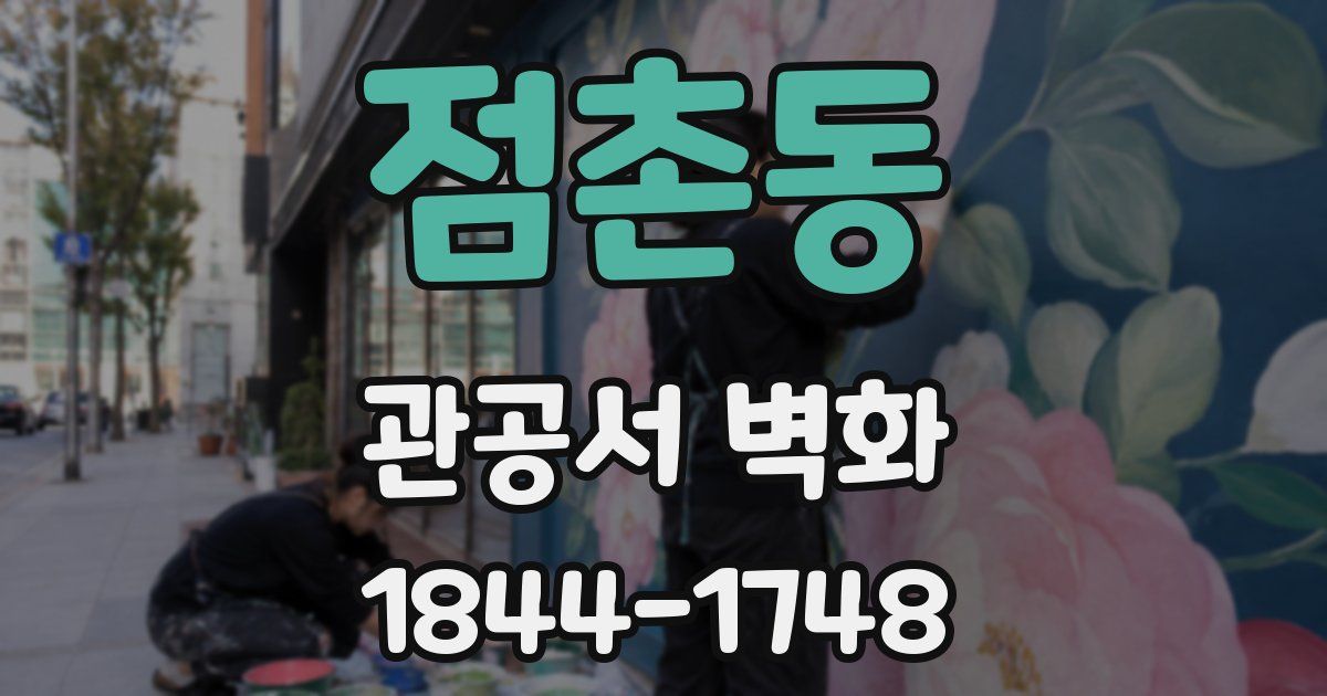 점촌동 관공서 벽화