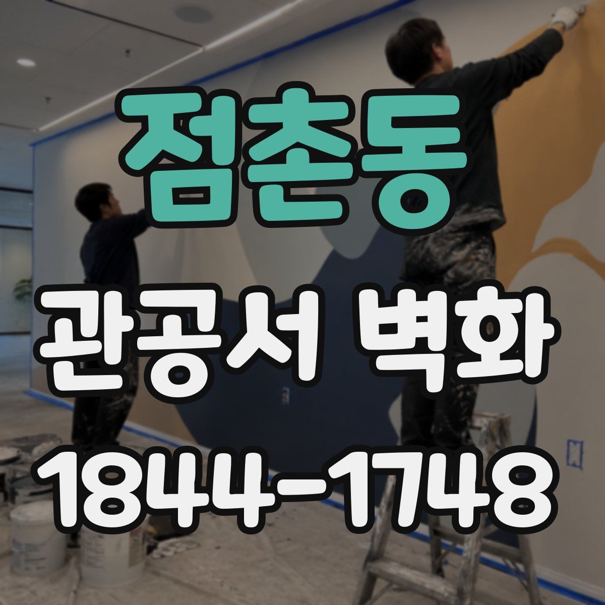 점촌동 관공서 벽화
