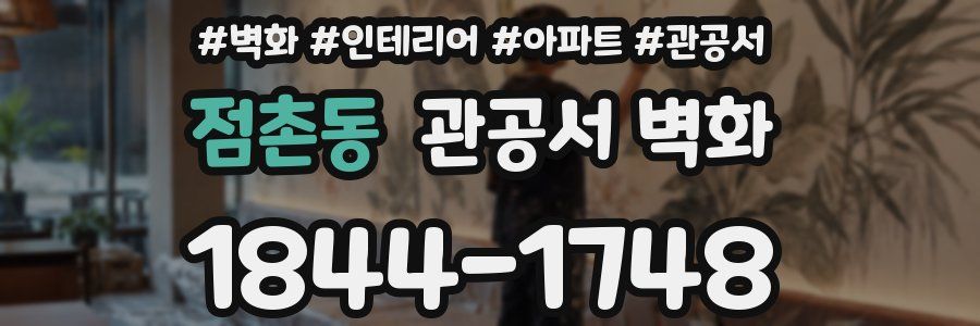 점촌동 관공서 벽화