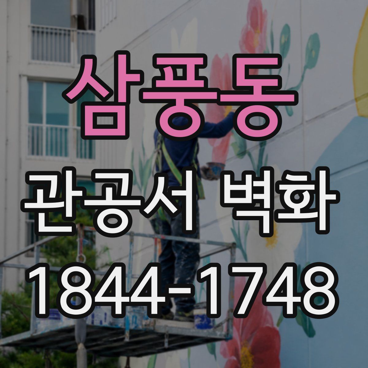 삼풍동 관공서 벽화