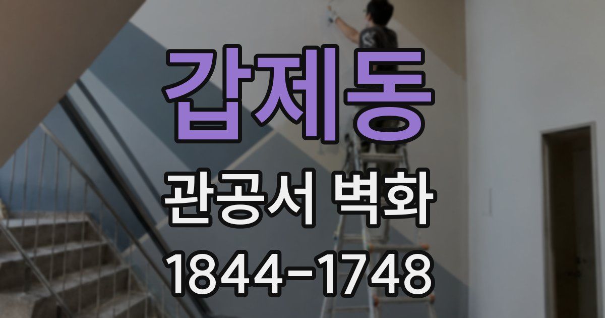 갑제동 관공서 벽화