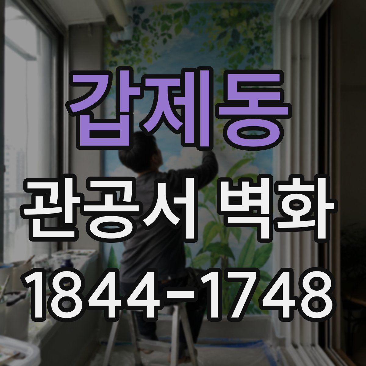 갑제동 관공서 벽화