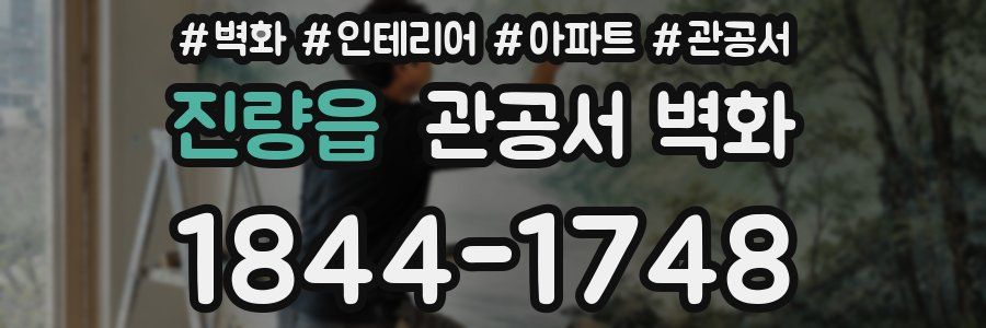 진량읍 관공서 벽화