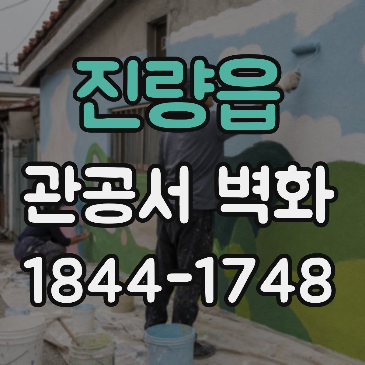 진량읍 관공서 벽화