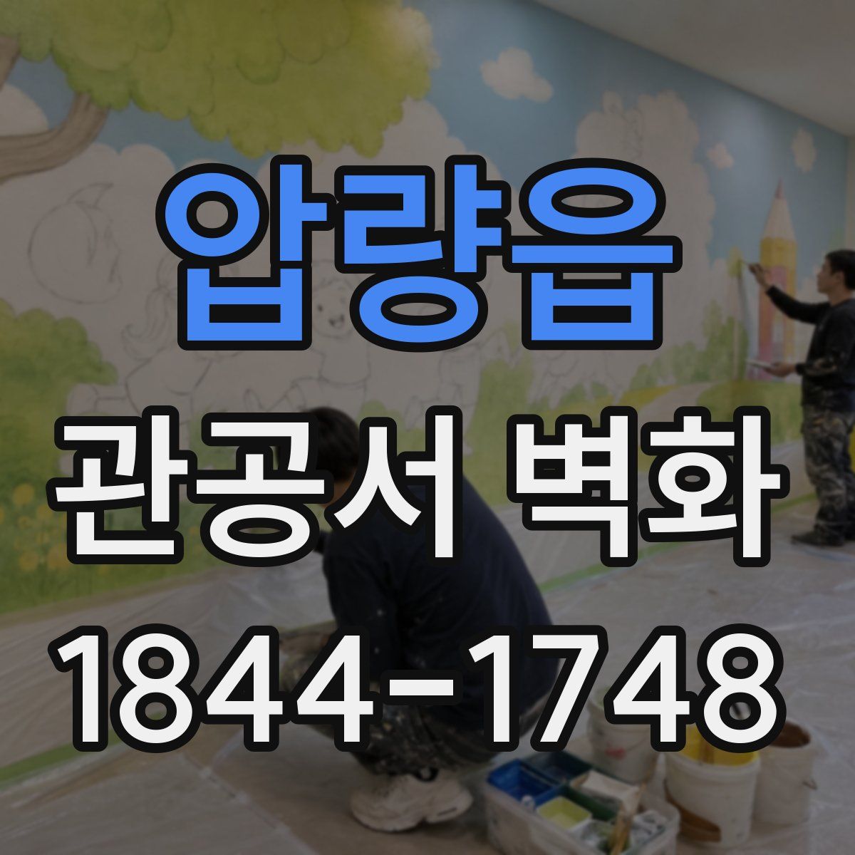 압량읍 관공서 벽화