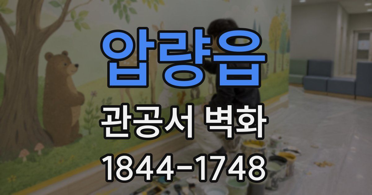 압량읍 관공서 벽화