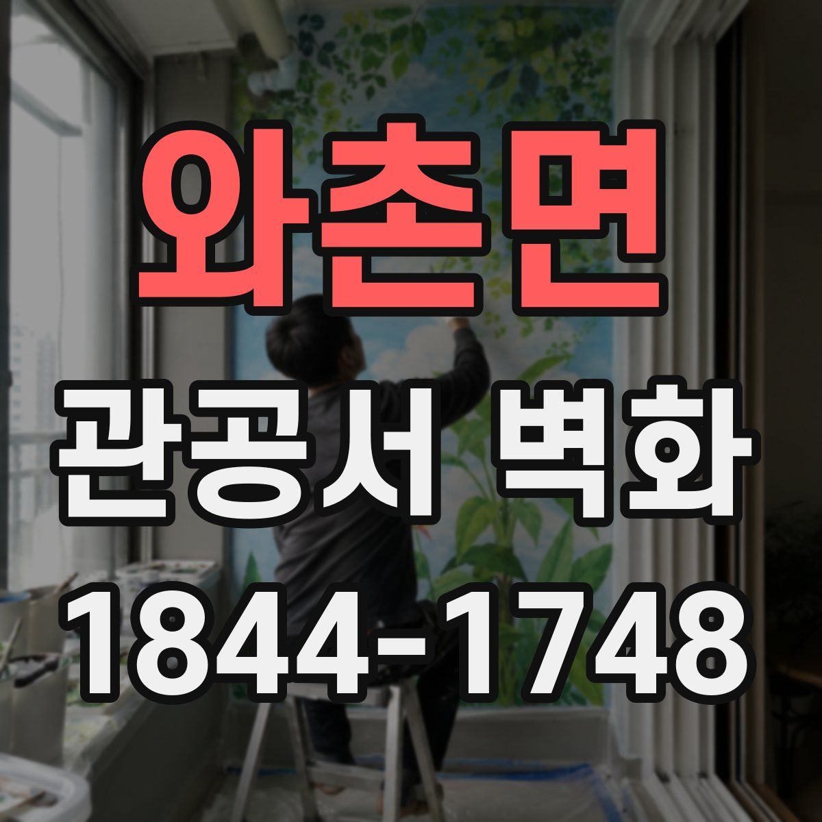 와촌면 관공서 벽화