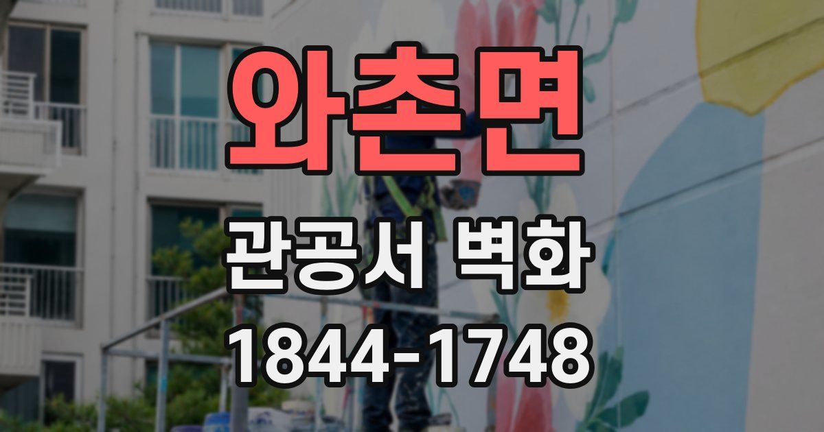 와촌면 관공서 벽화