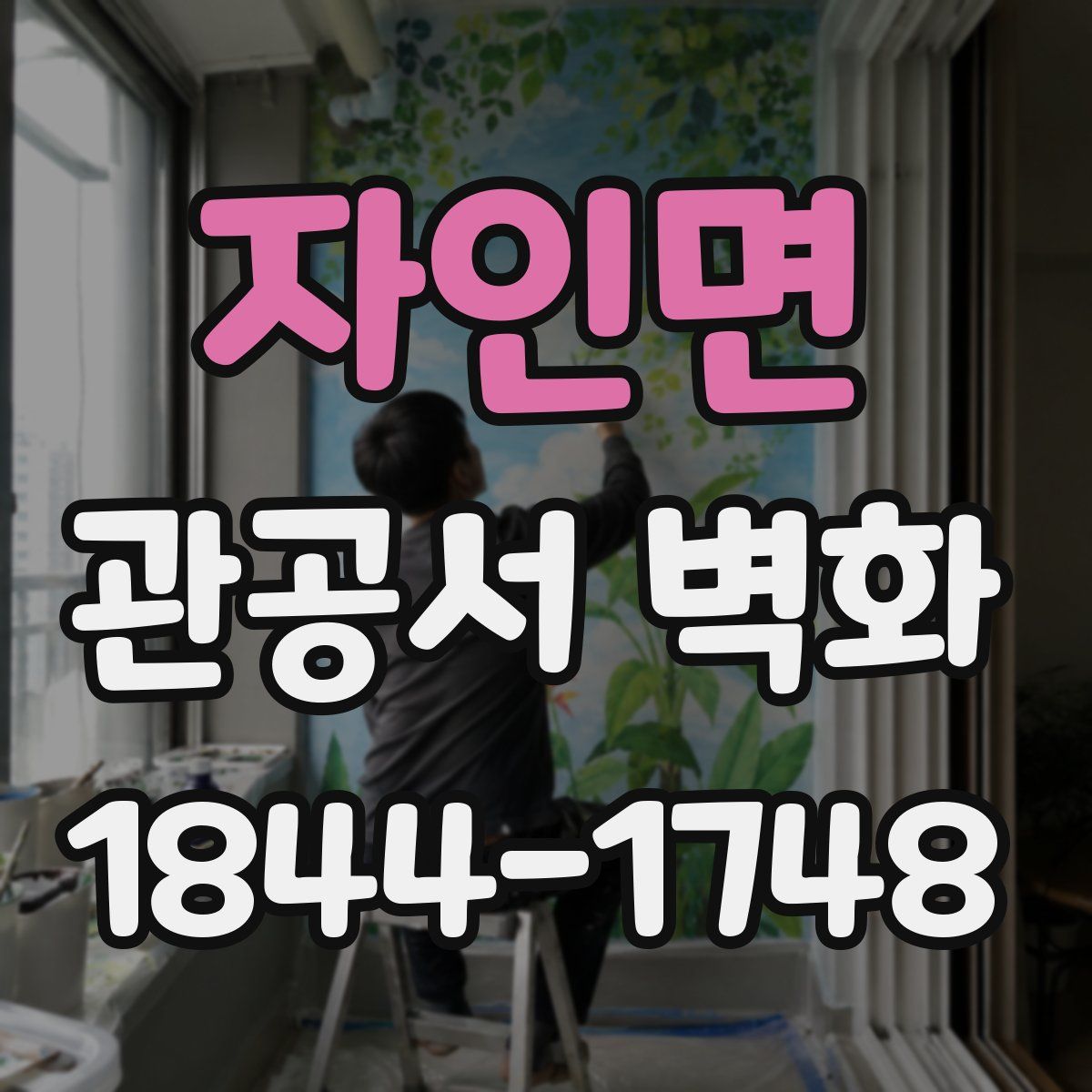 자인면 관공서 벽화