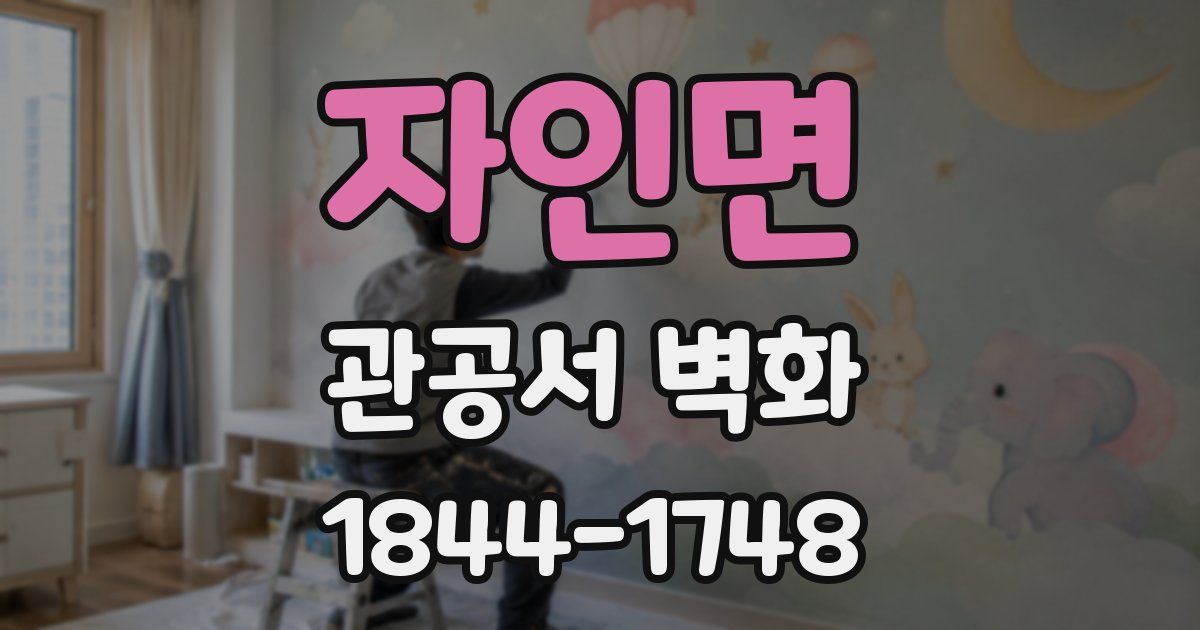자인면 관공서 벽화