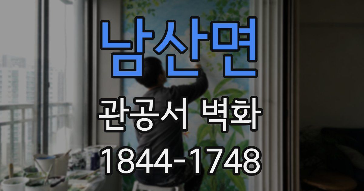 남산면 관공서 벽화