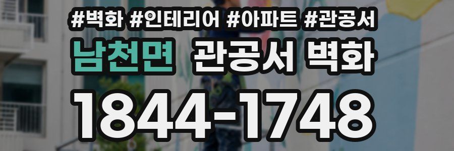 남천면 관공서 벽화