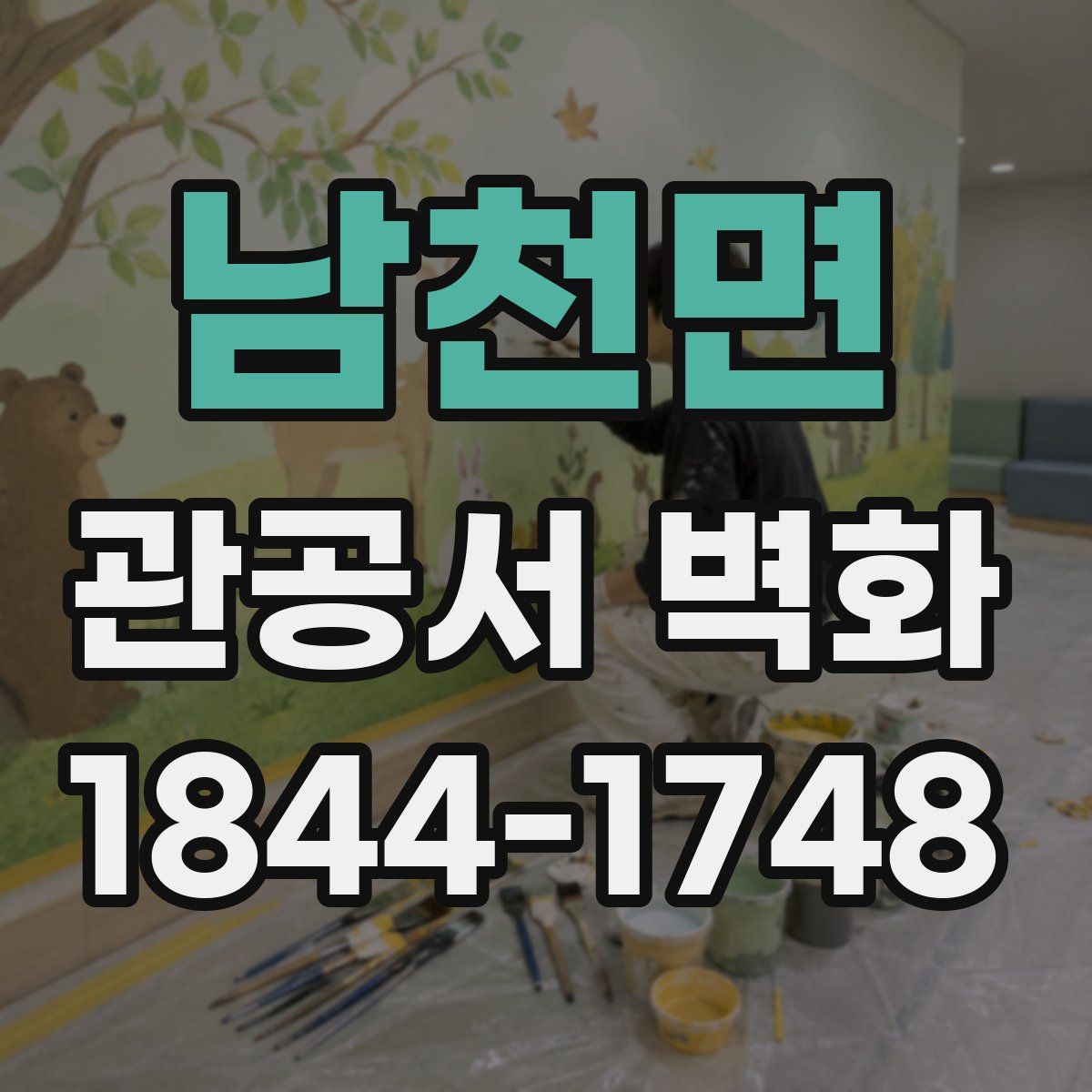 남천면 관공서 벽화
