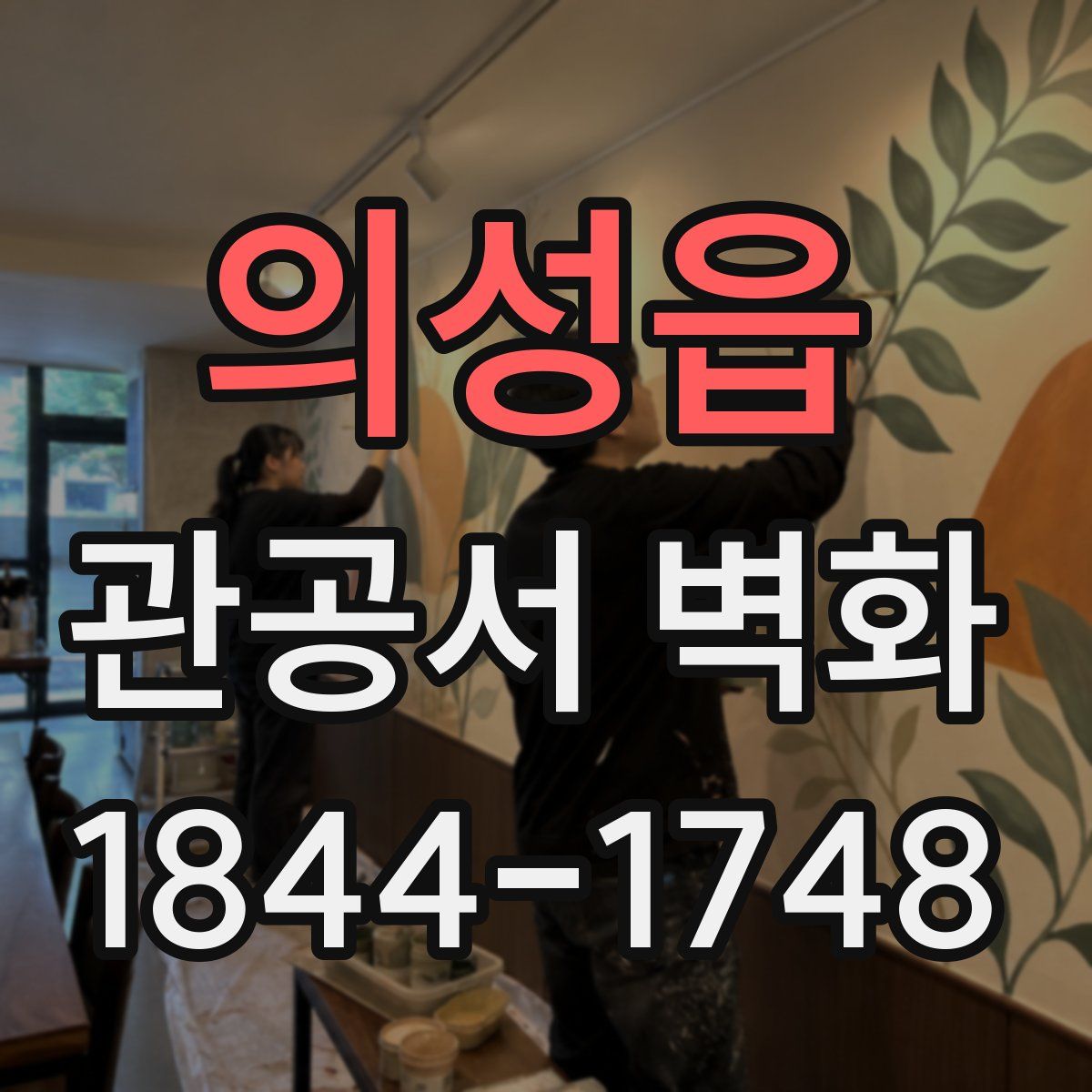 의성읍 관공서 벽화
