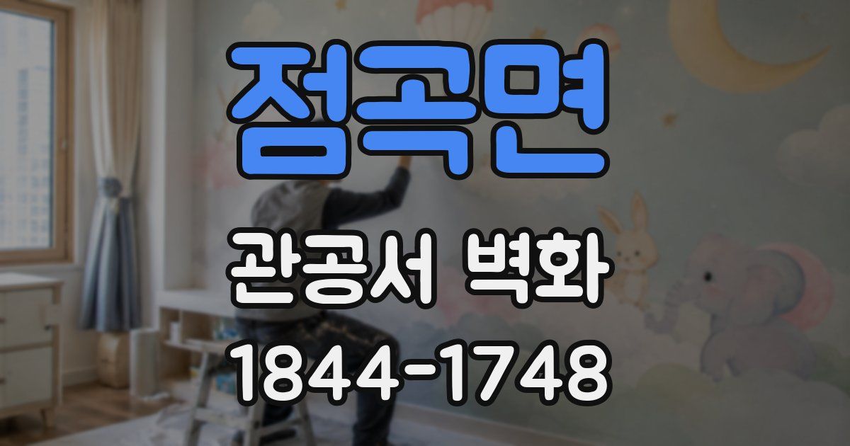 점곡면 관공서 벽화