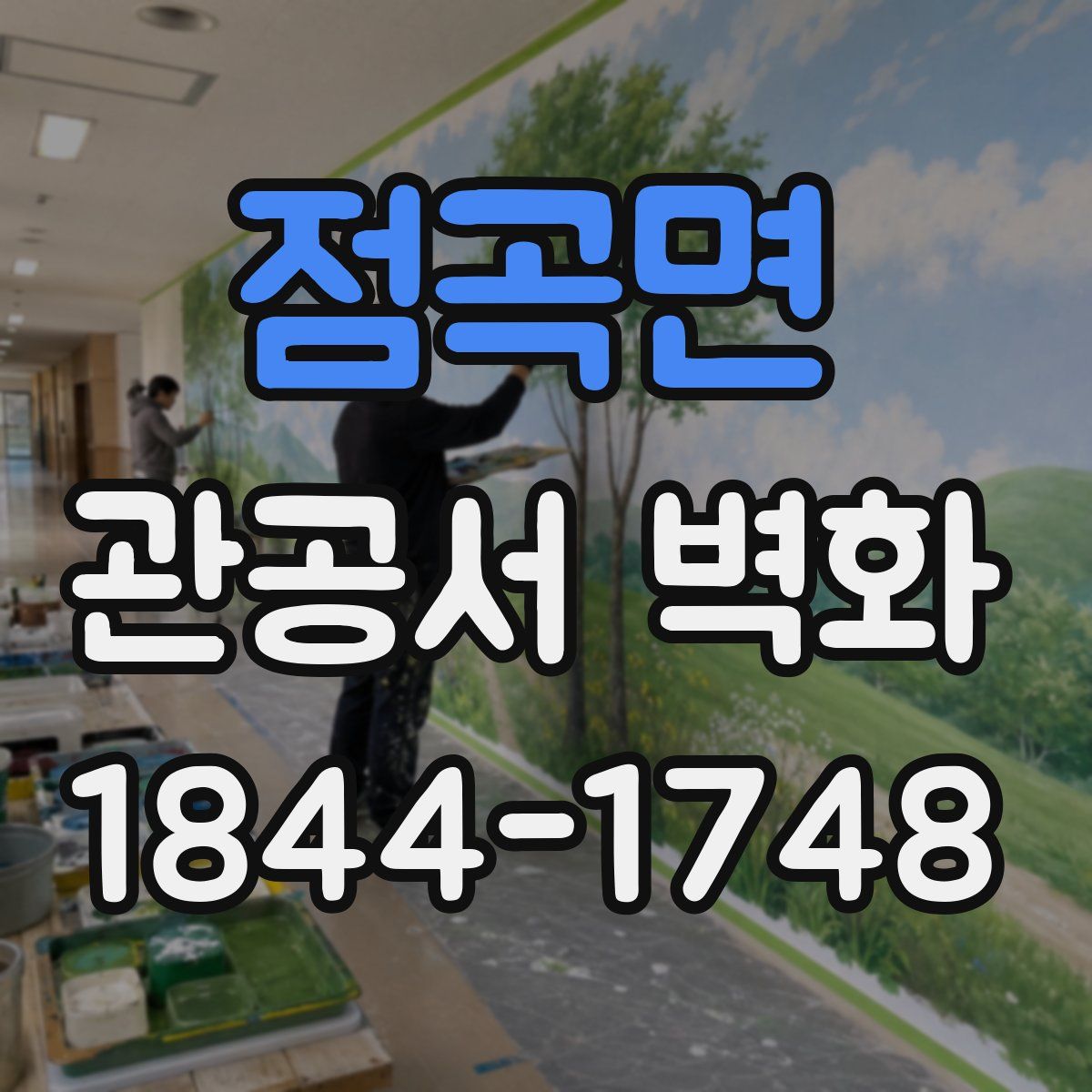 점곡면 관공서 벽화