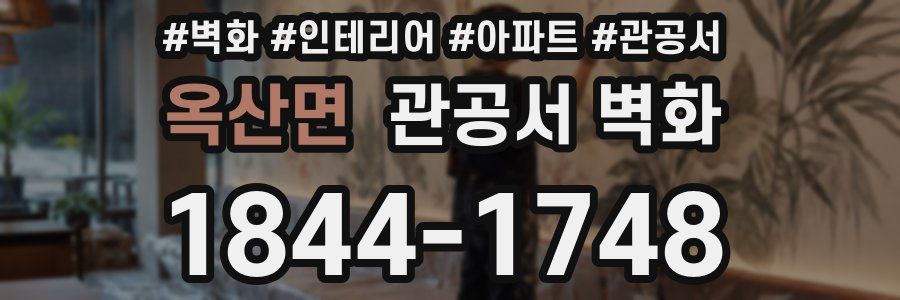옥산면 관공서 벽화