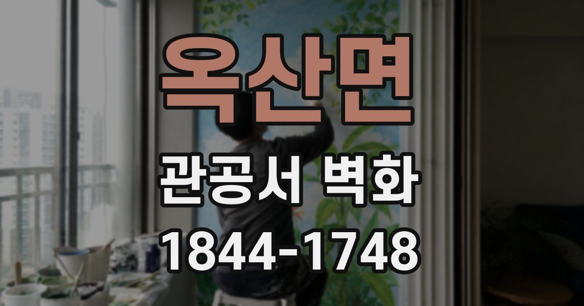 옥산면 관공서 벽화