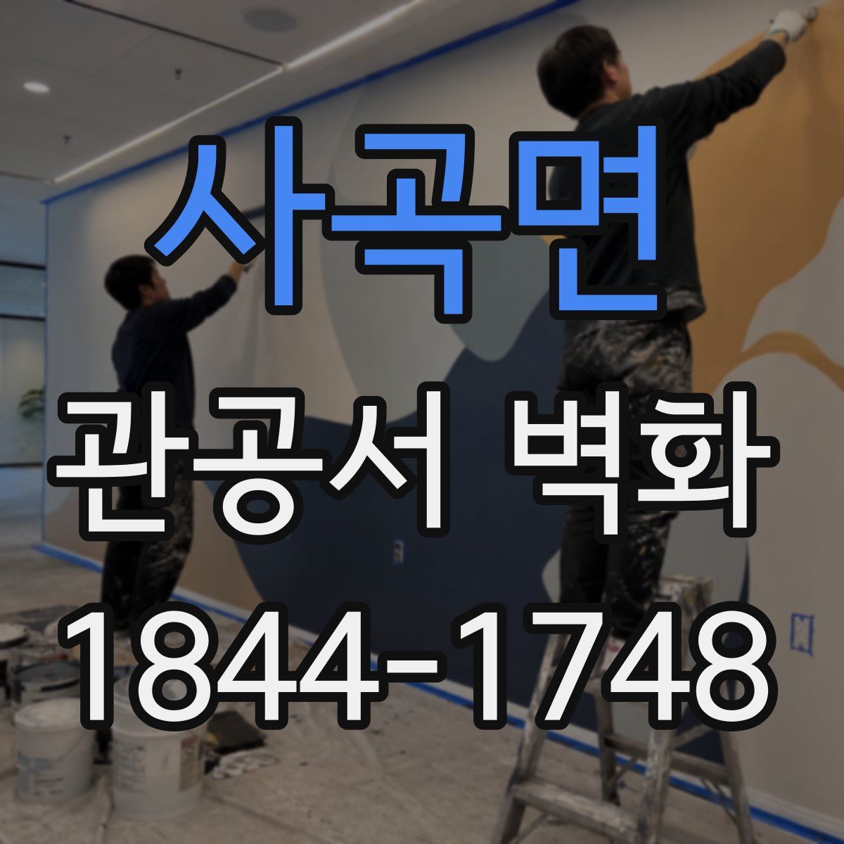 사곡면 관공서 벽화