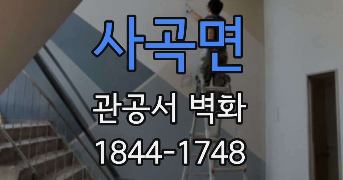 사곡면 관공서 벽화