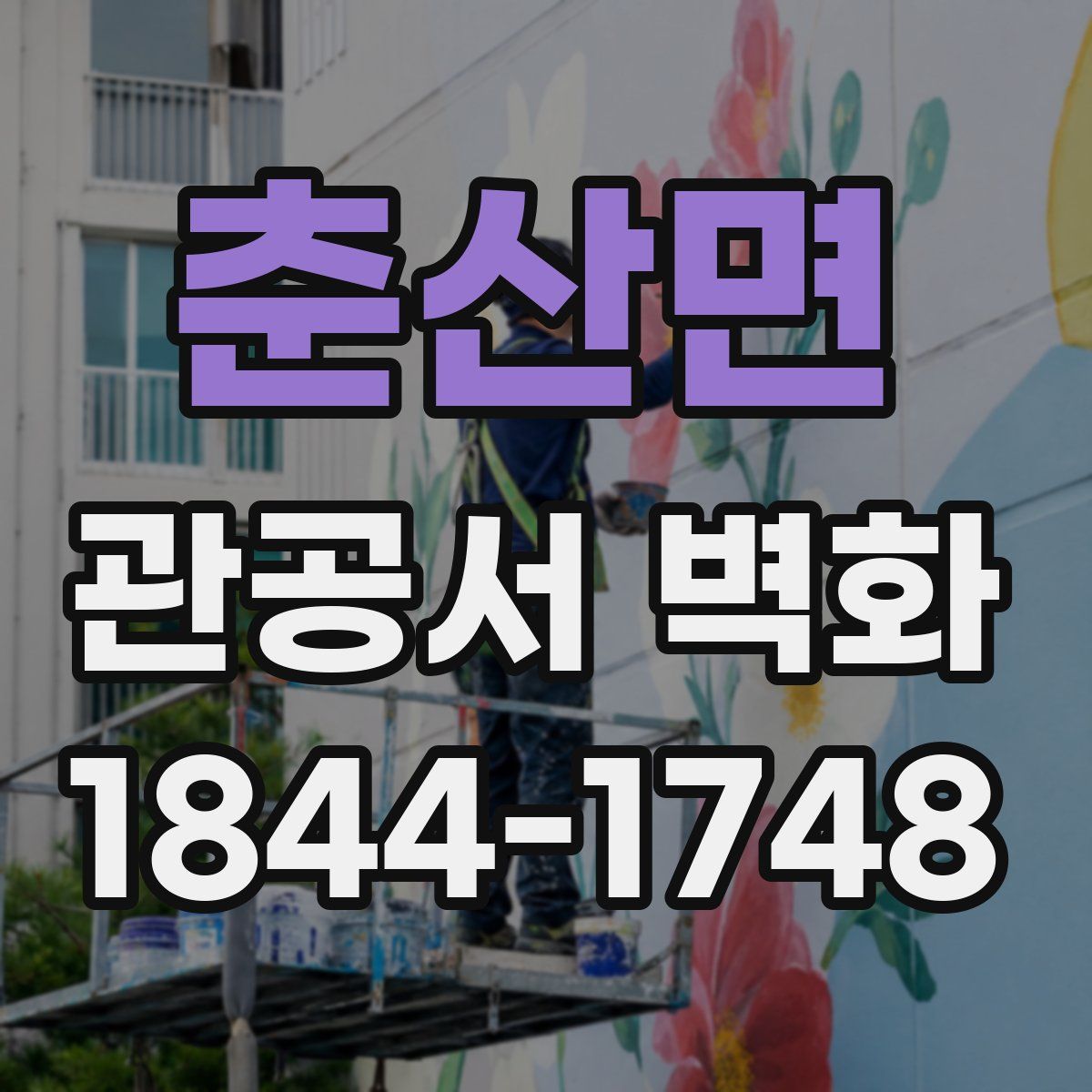 춘산면 관공서 벽화