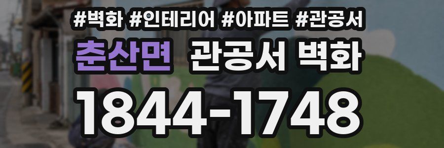 춘산면 관공서 벽화