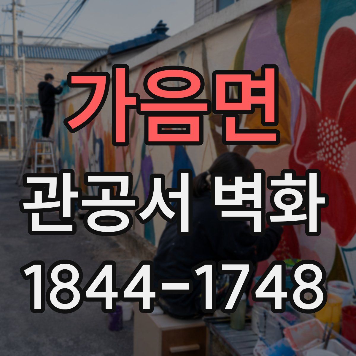 가음면 관공서 벽화
