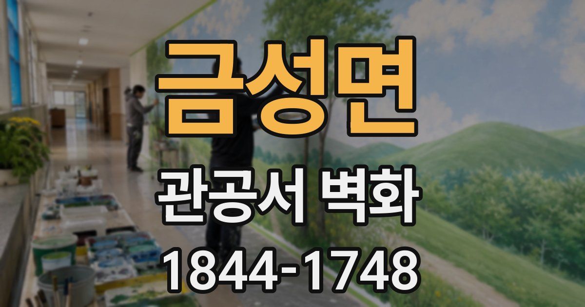 금성면 관공서 벽화