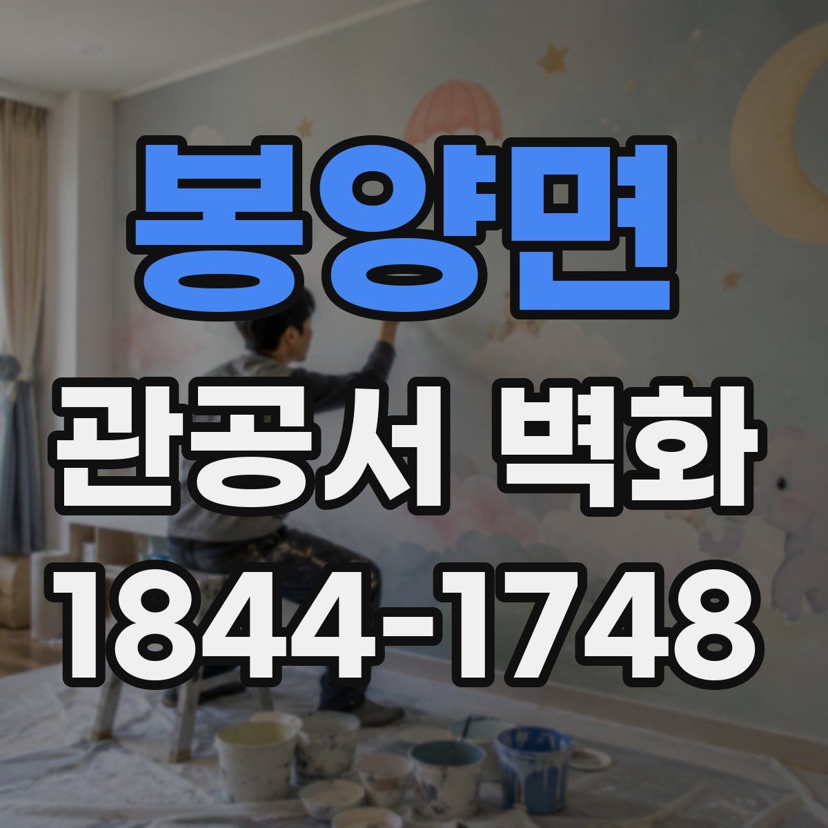봉양면 관공서 벽화