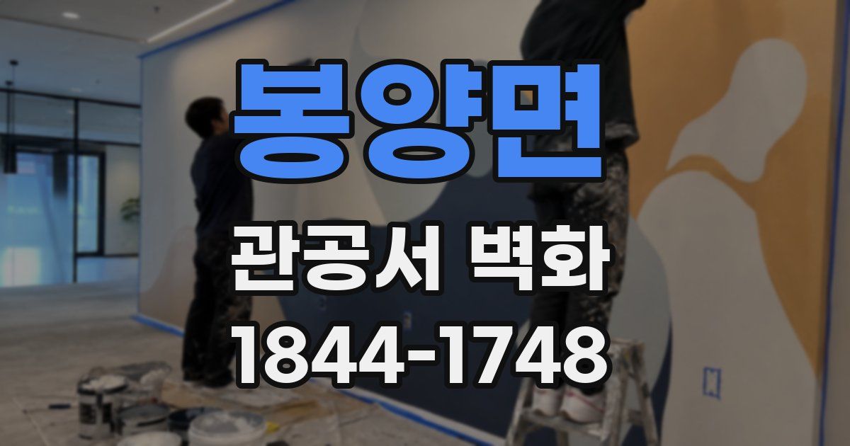 봉양면 관공서 벽화