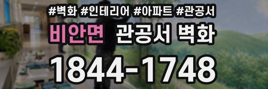 비안면 관공서 벽화