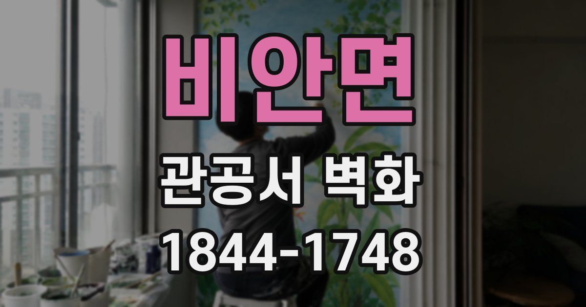 비안면 관공서 벽화