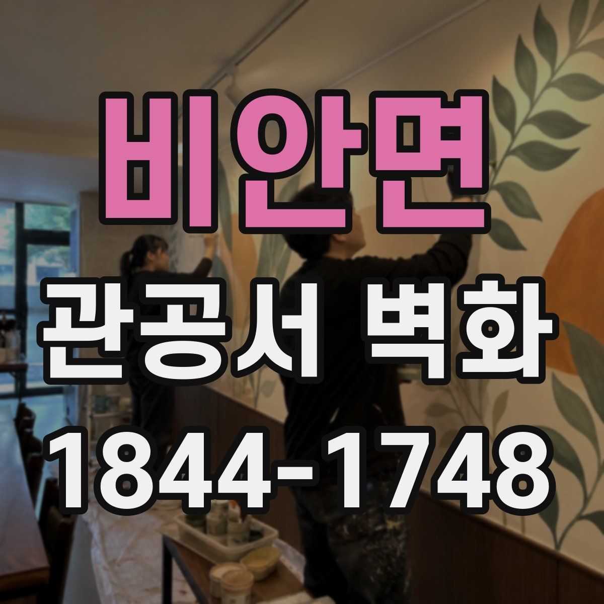 비안면 관공서 벽화