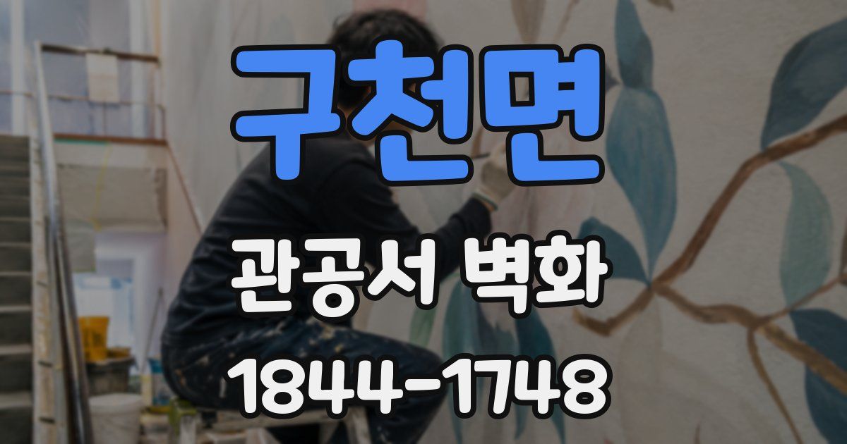 구천면 관공서 벽화