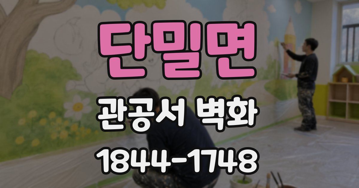 단밀면 관공서 벽화