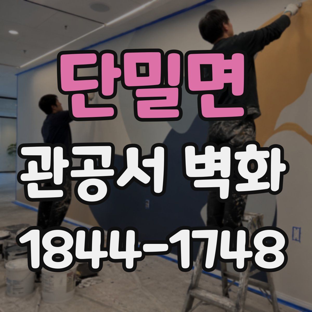 단밀면 관공서 벽화