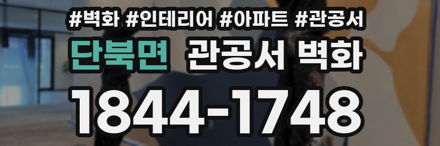 단북면 관공서 벽화