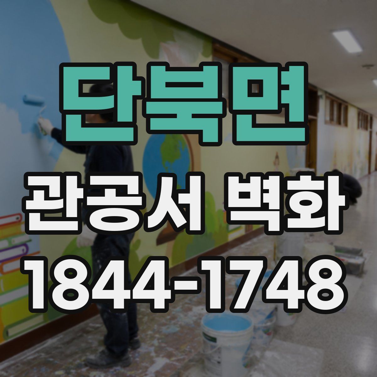 단북면 관공서 벽화
