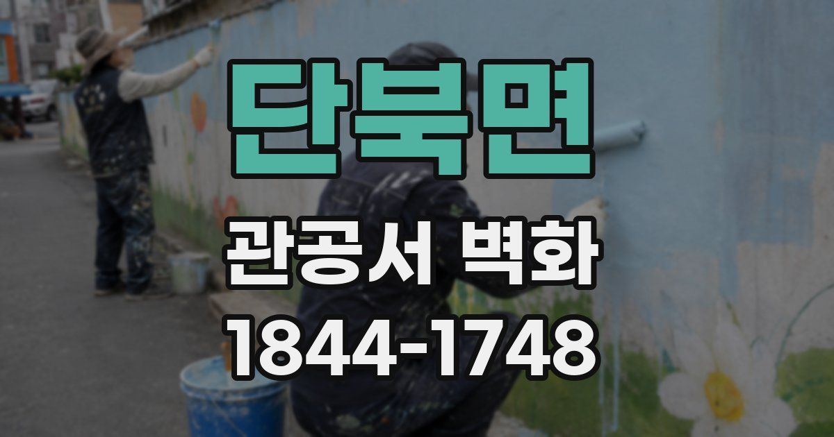 단북면 관공서 벽화